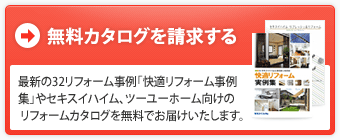 最新の32リフォーム事例「快適リフォーム事例集」やセキスイハイム、ツーユーホーム向けのリフォームカタログを無料でお届けいたします。