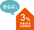 さらに、3% PRICE DOWN